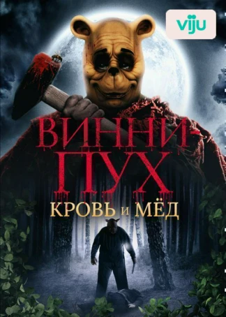 Винни-Пух: Кровь и мед