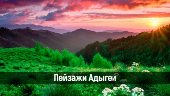 Пейзажи Адыгеи