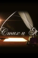 Стих и Я