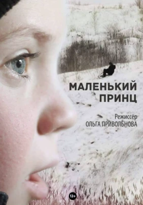 Маленький принц