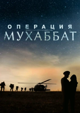 Операция 'Мухаббат'