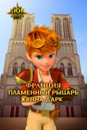 Люк - путешественник во времени. Франция. Пламенный рыцарь Жанна д'Арк