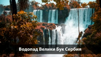 Водопад Велики Бук Сербия
