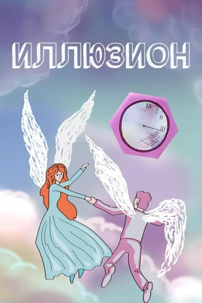 Иллюзион