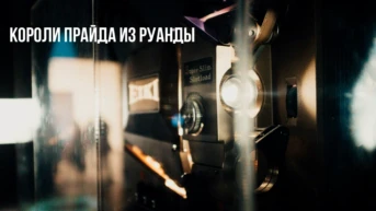 Короли прайда из Руанды