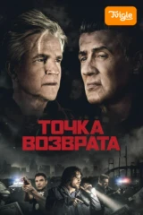 Точка возврата