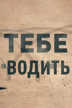 Тебе водить!