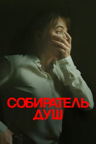 Собиратель Душ