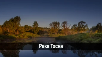 Река Тосна