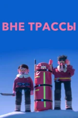 Вне трассы