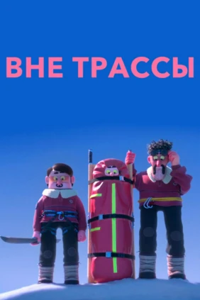 Вне трассы
