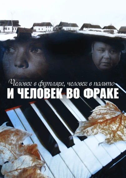 Человек в футляре, человек в пальто и человек во фраке