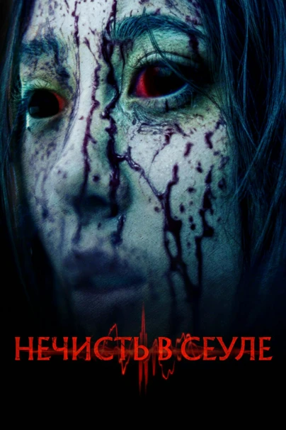 Нечисть в Сеуле