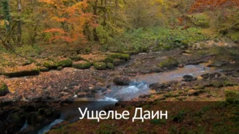 Ущелье Даин