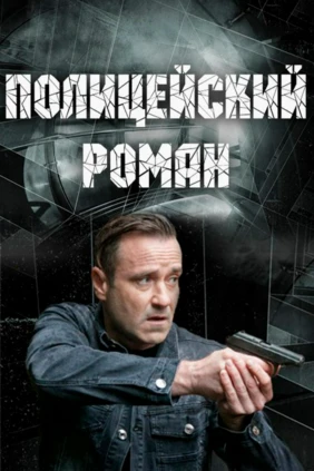 Полицейский роман