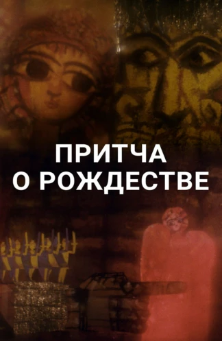Притча о Рождестве
