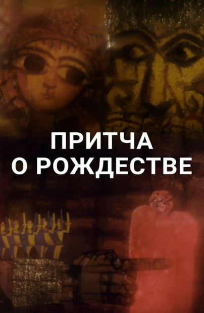Притча о Рождестве