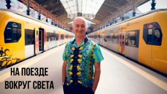 Вокруг света на поезде