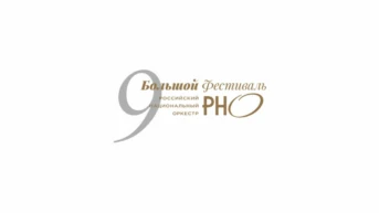 IX Большой фестиваль РНО. Российский национальный оркестр, дирижёр Михаил Плетнёв, Люка Дебарг (фортепиано), Московский Синодальный хор