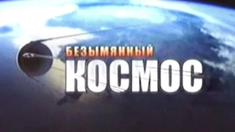 Безымянный космос