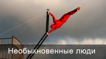 Необыкновенные люди