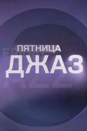 Пятница. Джаз