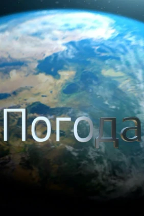 Погода 24