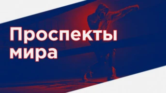 Проспекты мира