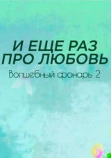 И ещё раз про любовь. Волшебный фонарь 2