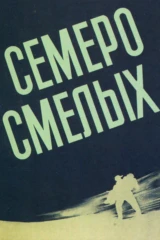 Семеро смелых