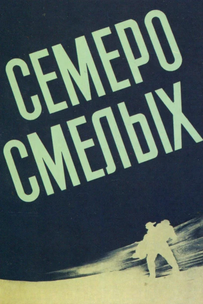 Семеро смелых