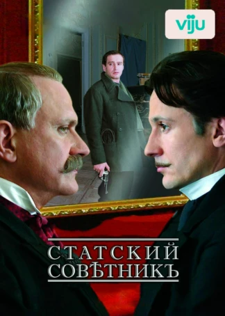 Статский советник