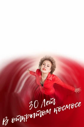 30 лет в открытом космосе