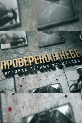 Проверено в небе. История лётных испытаний