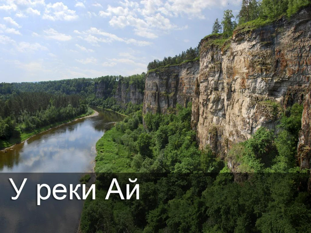 Передача У реки Ай