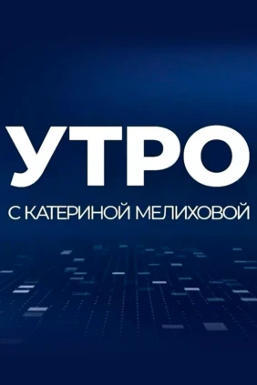 Информационное утро
