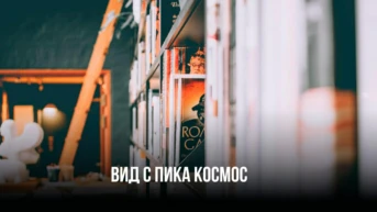 Вид с пика Космос
