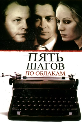 Пять шагов по облакам