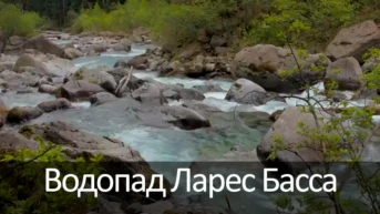 Водопад Ларес Басса