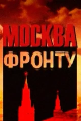 Москва — фронту