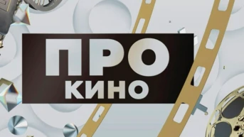 ПРОкино
