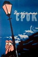 Испытательный срок