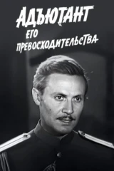 Адъютант его превосходительства