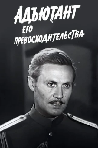 Адъютант его превосходительства