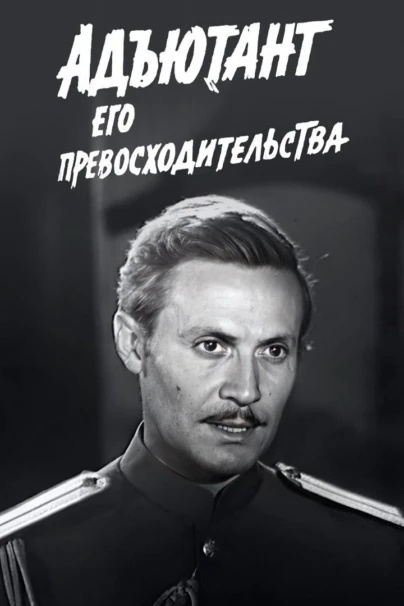 Адъютант его превосходительства
