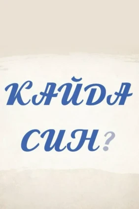 Кайда син?