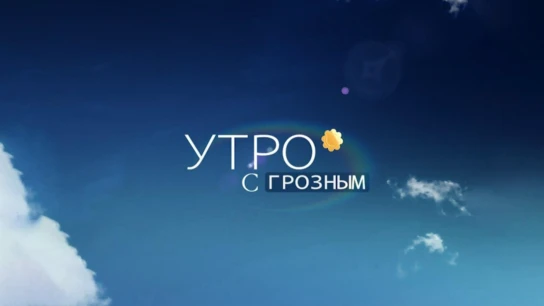 Утро с Грозным