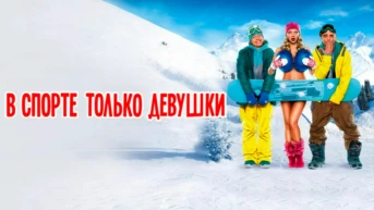 В спорте только девушки