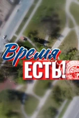 Время есть!