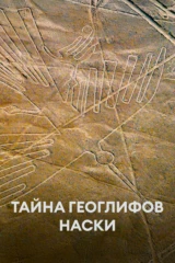 Тайна геоглифов Наски
